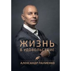 Жизнь в удовольствие. Александр Палиенко